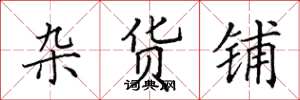 田英章杂货铺楷书怎么写