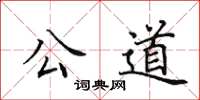 田英章公道楷书怎么写