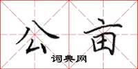 田英章公亩楷书怎么写