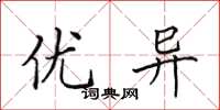 田英章优异楷书怎么写