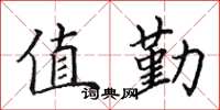 田英章值勤楷书怎么写