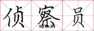 田英章侦察员楷书怎么写
