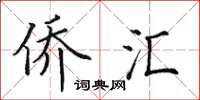 田英章侨汇楷书怎么写