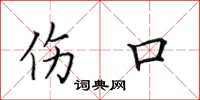 田英章伤口楷书怎么写