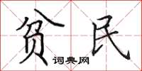 田英章贫民楷书怎么写