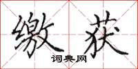 田英章缴获楷书怎么写