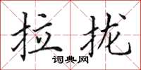 田英章拉拢楷书怎么写