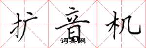 田英章扩音机楷书怎么写