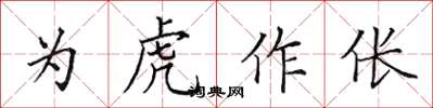 田英章为虎作伥楷书怎么写