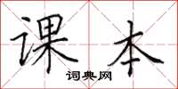 田英章课本楷书怎么写