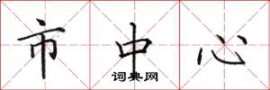 田英章市中心楷书怎么写