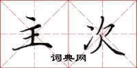 田英章主次楷书怎么写