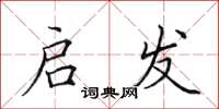 田英章启发楷书怎么写