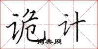 田英章诡计楷书怎么写