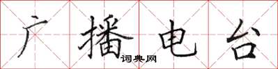 田英章广播电台楷书怎么写
