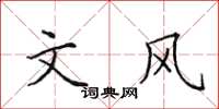 田英章文风楷书怎么写