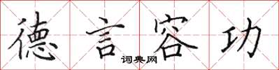 田英章德言容功楷书怎么写