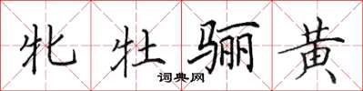 田英章牝牡骊黄楷书怎么写