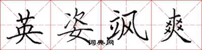 田英章英姿飒爽楷书怎么写