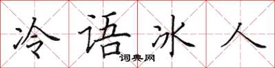 田英章冷语冰人楷书怎么写