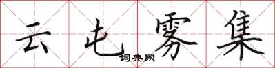 田英章云屯雾集楷书怎么写