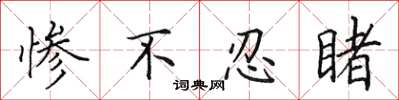 田英章惨不忍睹楷书怎么写