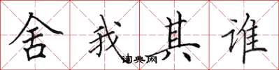 田英章舍我其谁楷书怎么写