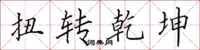 田英章扭转乾坤楷书怎么写