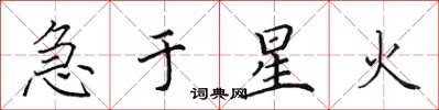 田英章急于星火楷书怎么写