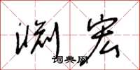 王冬龄渊宏草书怎么写