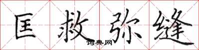 田英章匡救弥缝楷书怎么写