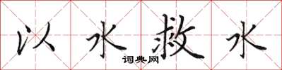 田英章以水救水楷书怎么写