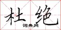 田英章杜绝楷书怎么写