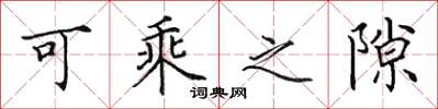 田英章可乘之隙楷书怎么写
