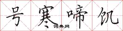 田英章号寒啼饥楷书怎么写
