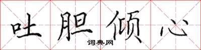 田英章吐胆倾心楷书怎么写