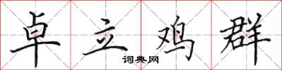 田英章卓立鸡群楷书怎么写