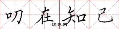 田英章叨在知己楷书怎么写