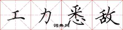 田英章工力悉敌楷书怎么写