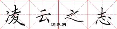 田英章凌云之志楷书怎么写
