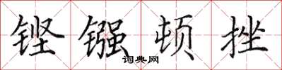 田英章铿镪顿挫楷书怎么写