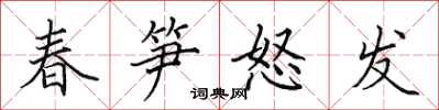 田英章春笋怒发楷书怎么写