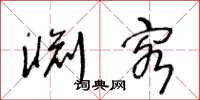 王冬龄渊客草书怎么写