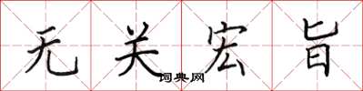 田英章无关宏旨楷书怎么写