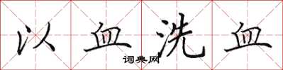 田英章以血洗血楷书怎么写