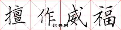 田英章擅作威福楷书怎么写