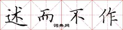 田英章述而不作楷书怎么写