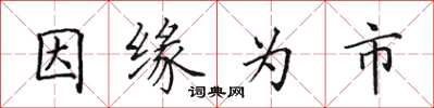 田英章因缘为市楷书怎么写