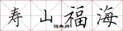 田英章寿山福海楷书怎么写
