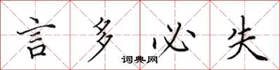 田英章言多必失楷书怎么写